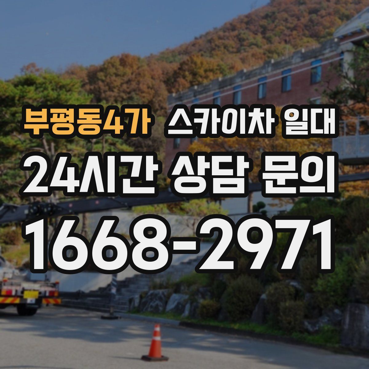 부평동4가 스카이차 일대