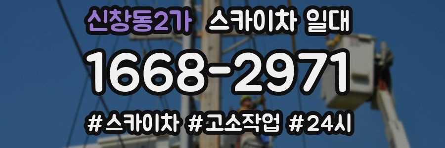 신창동2가 스카이차 일대