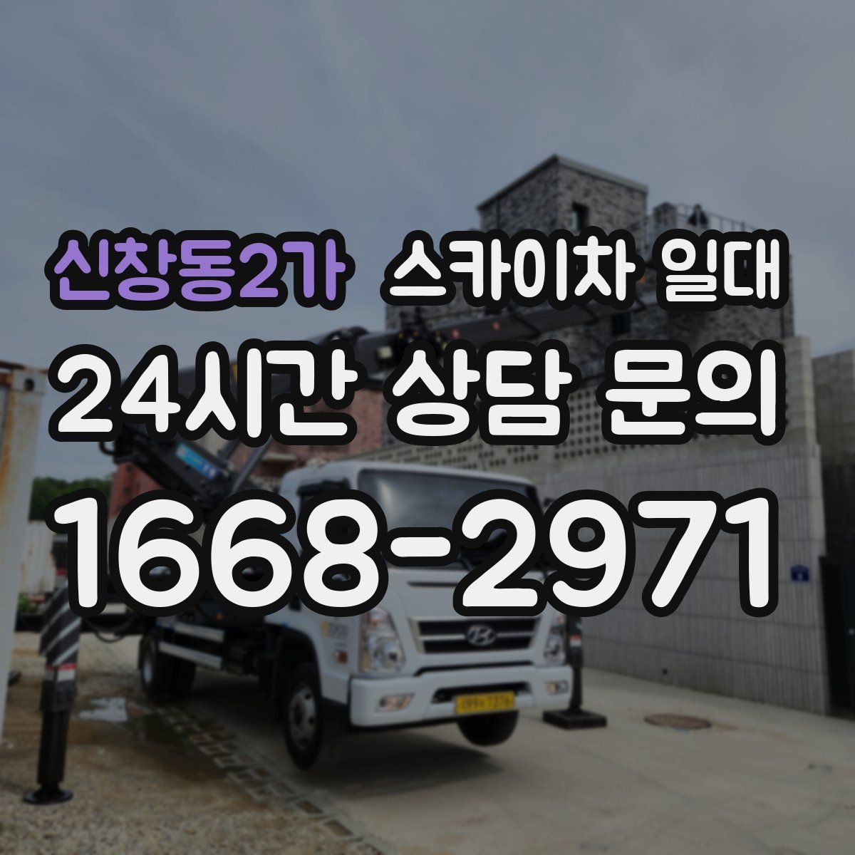 신창동2가 스카이차 일대