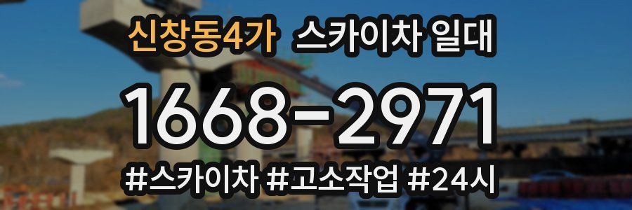 신창동4가 스카이차 일대
