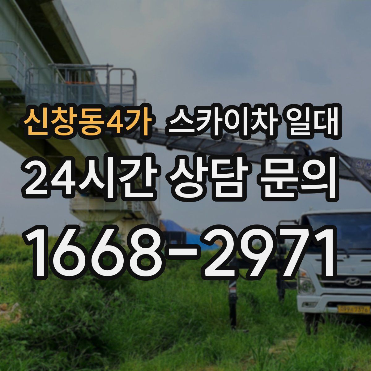 신창동4가 스카이차 일대