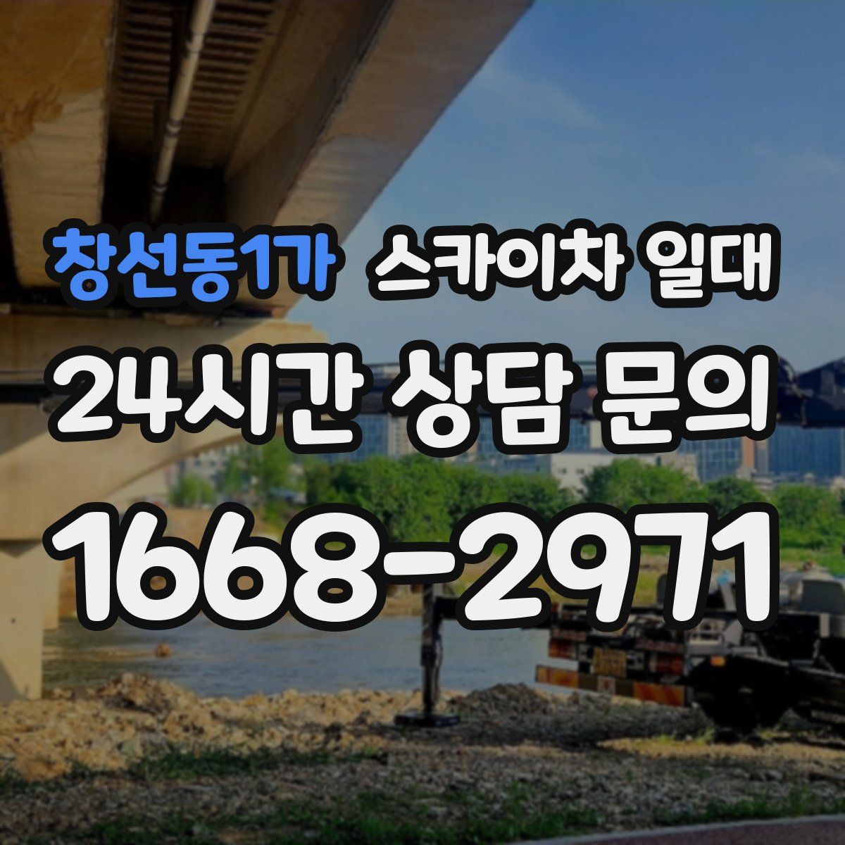 창선동1가 스카이차 일대