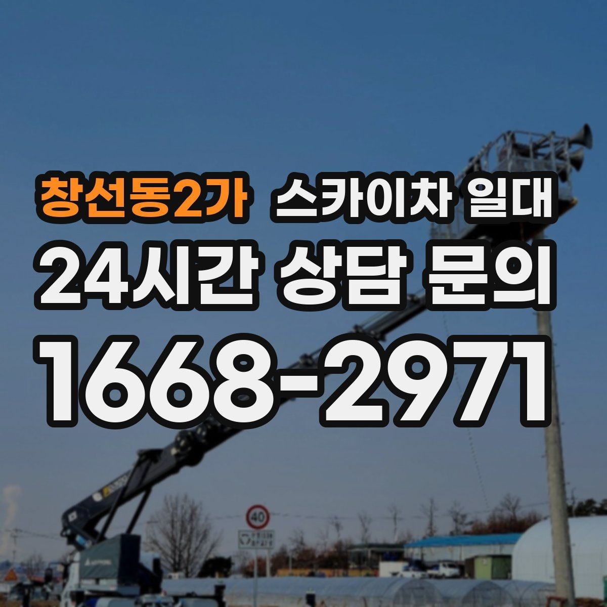 창선동2가 스카이차 일대 현장 높이에 맞는 장비 선택법