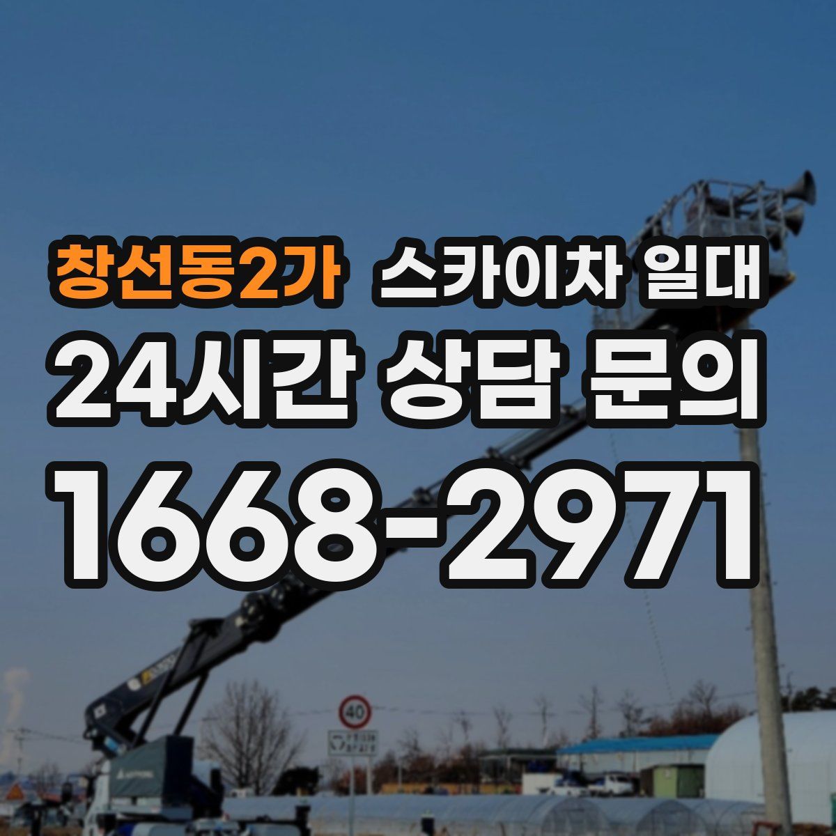 창선동2가 스카이차 일대