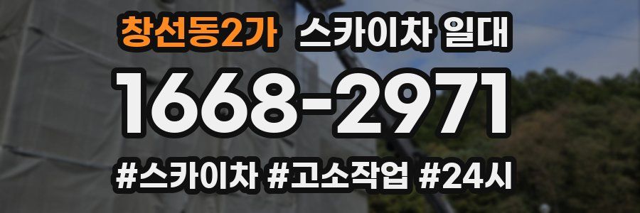 창선동2가 스카이차 일대