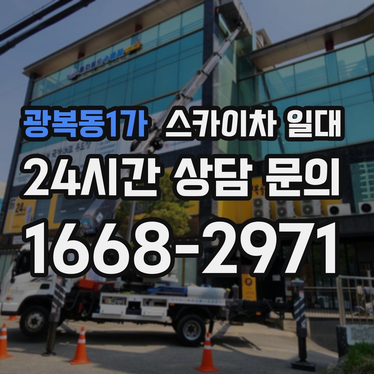 광복동1가 스카이차 일대 현장 안전을 높이는 운영 팁