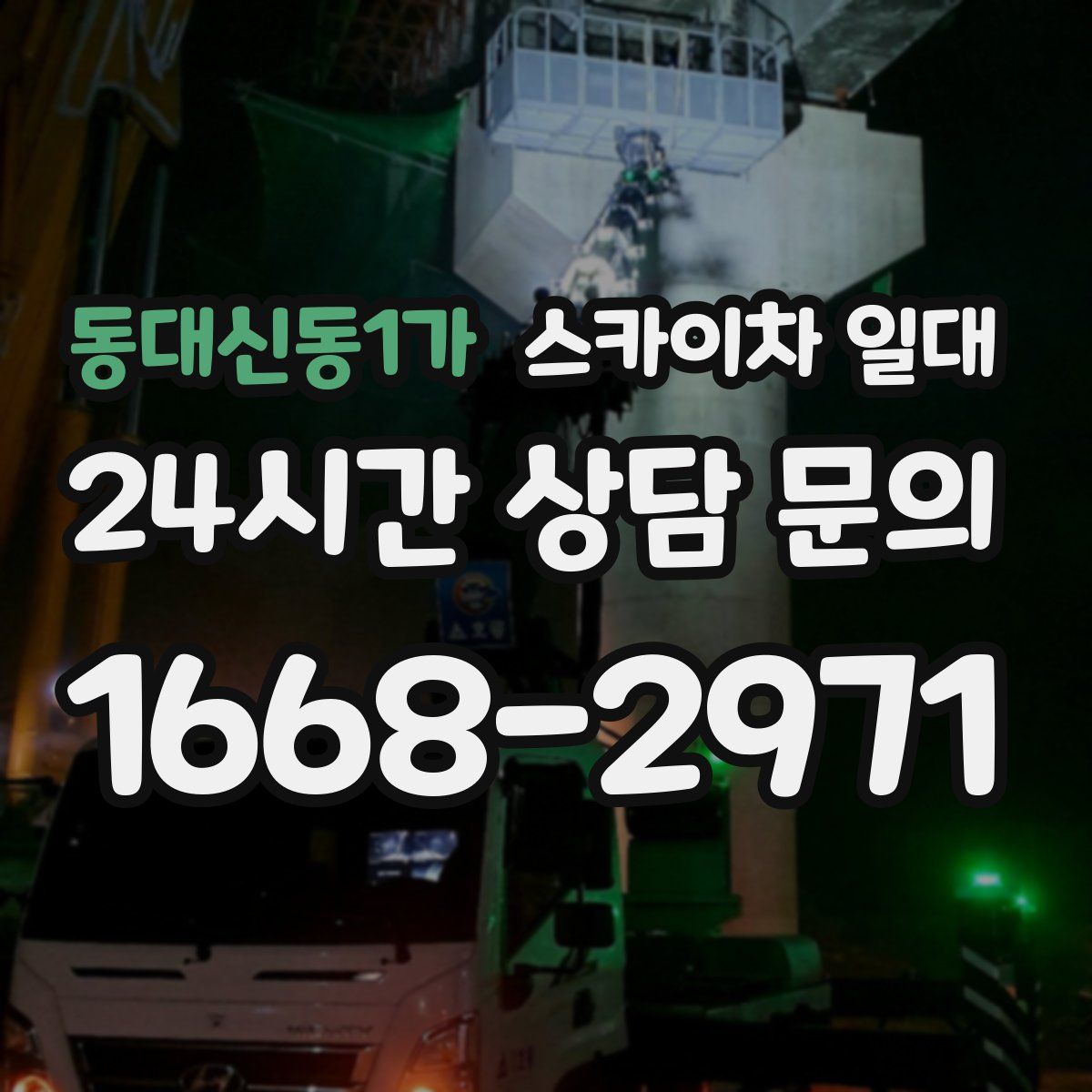 동대신동1가 스카이차 일대
