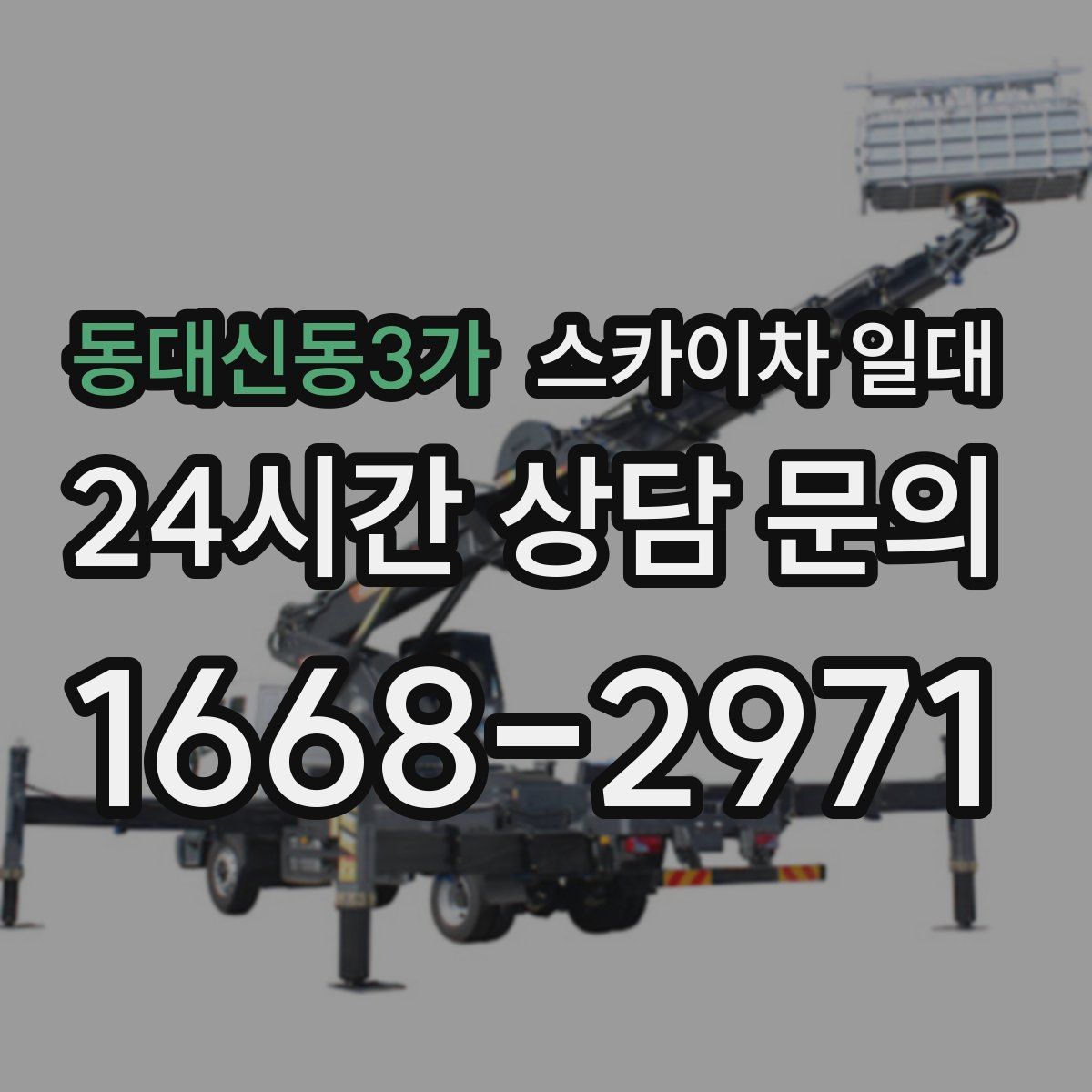동대신동3가 스카이차 일대