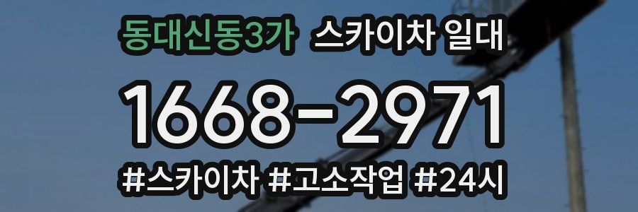 동대신동3가 스카이차 일대