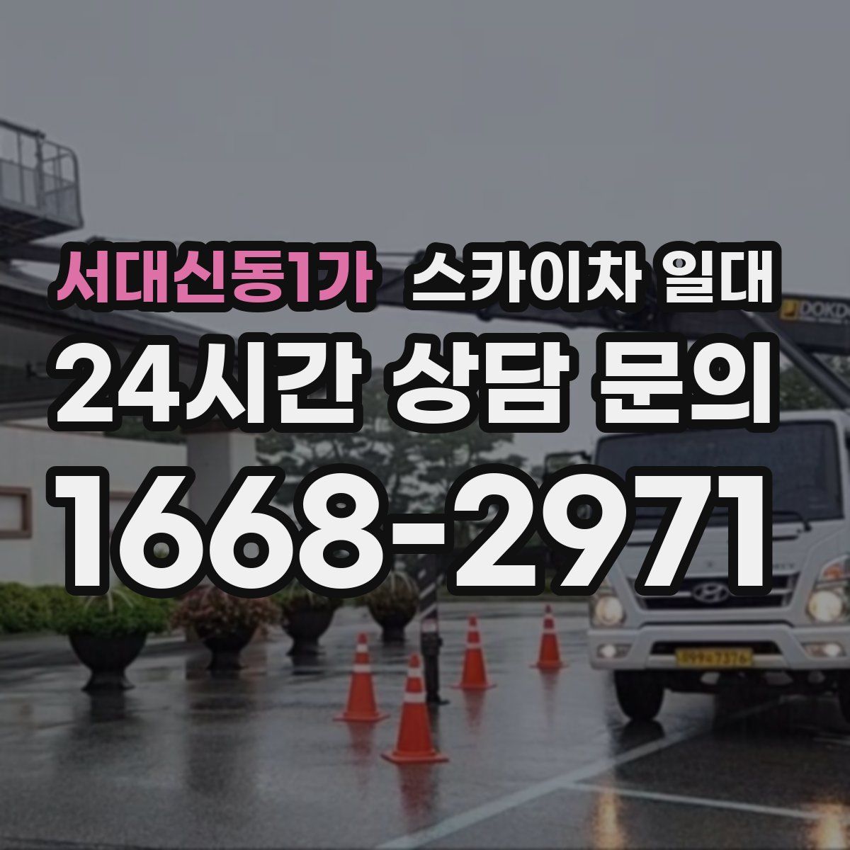 서대신동1가 스카이차 일대