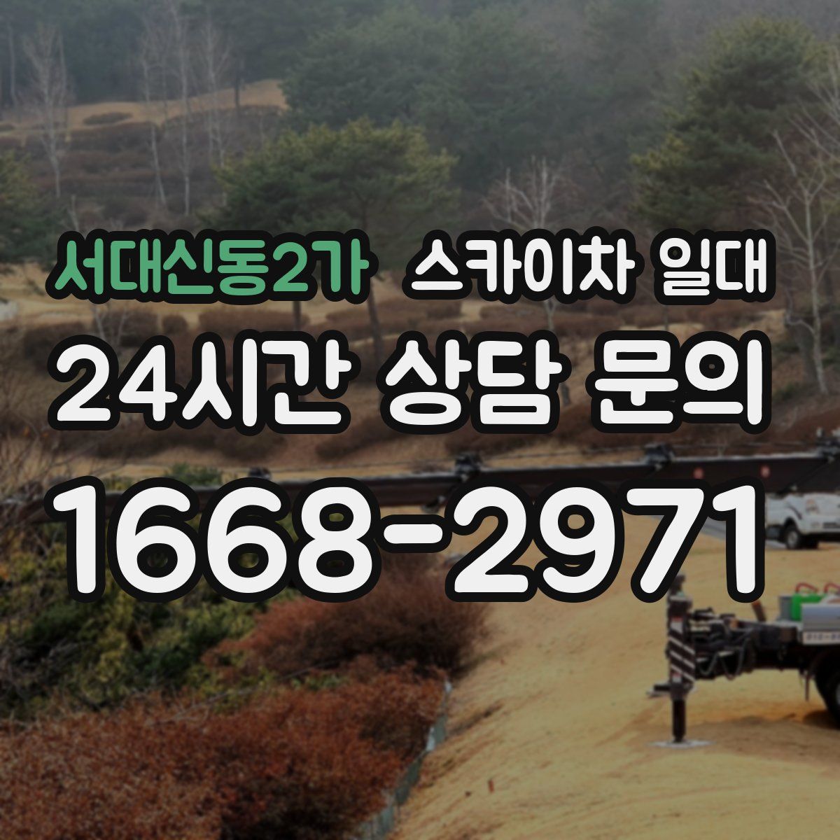 서대신동2가 스카이차 일대