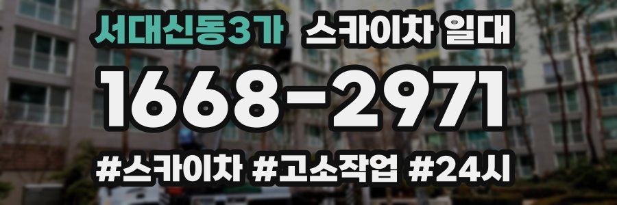 서대신동3가 스카이차 일대