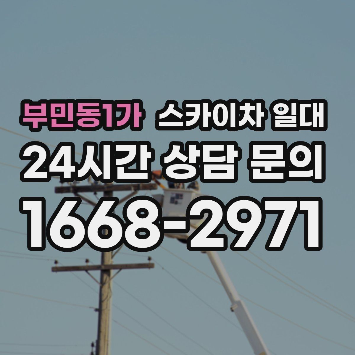 부민동1가 스카이차 일대 현장 규모에 따른 운용 차이