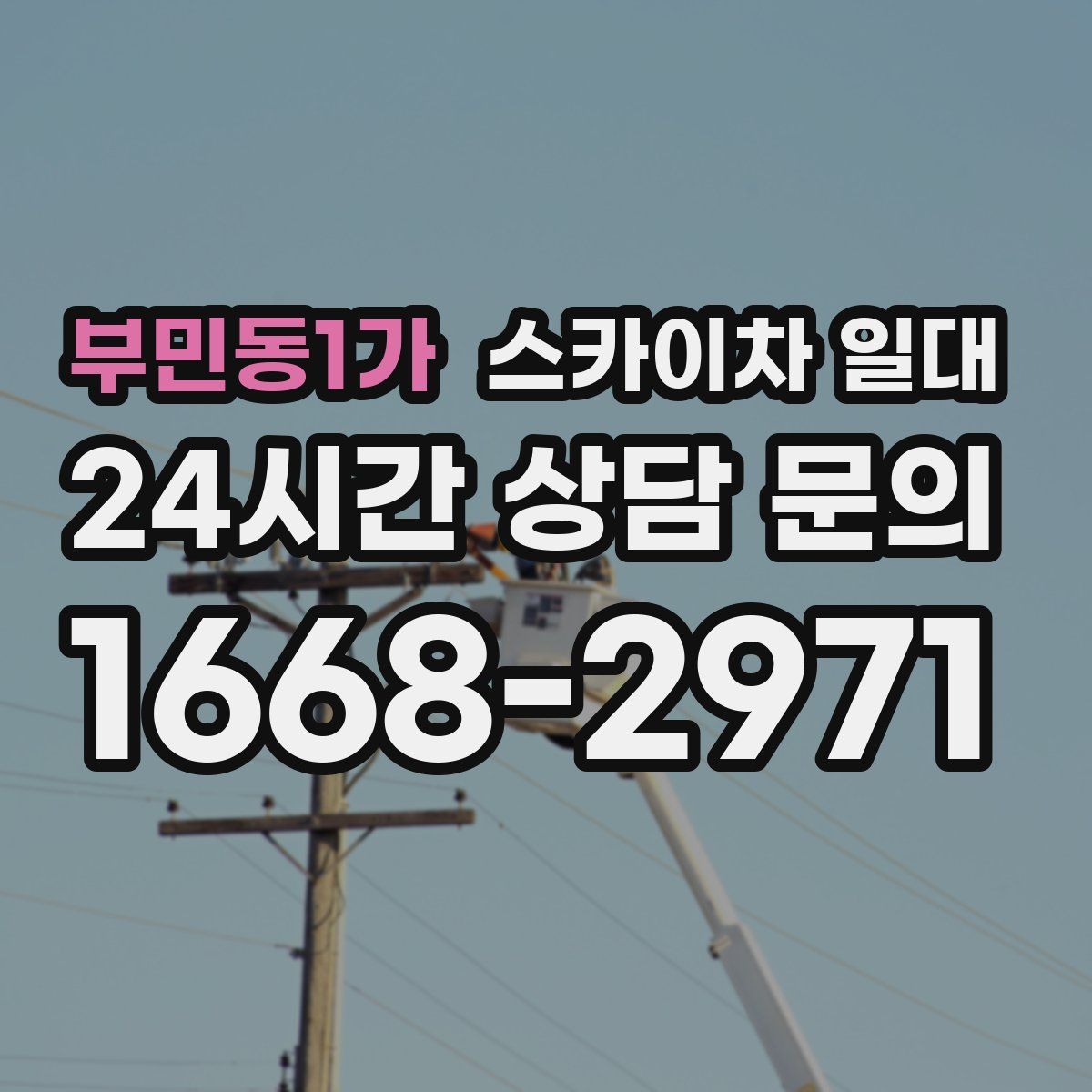 부민동1가 스카이차 일대