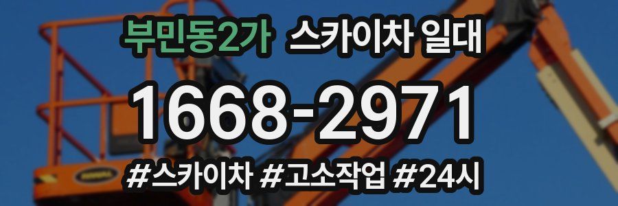 부민동2가 스카이차 일대