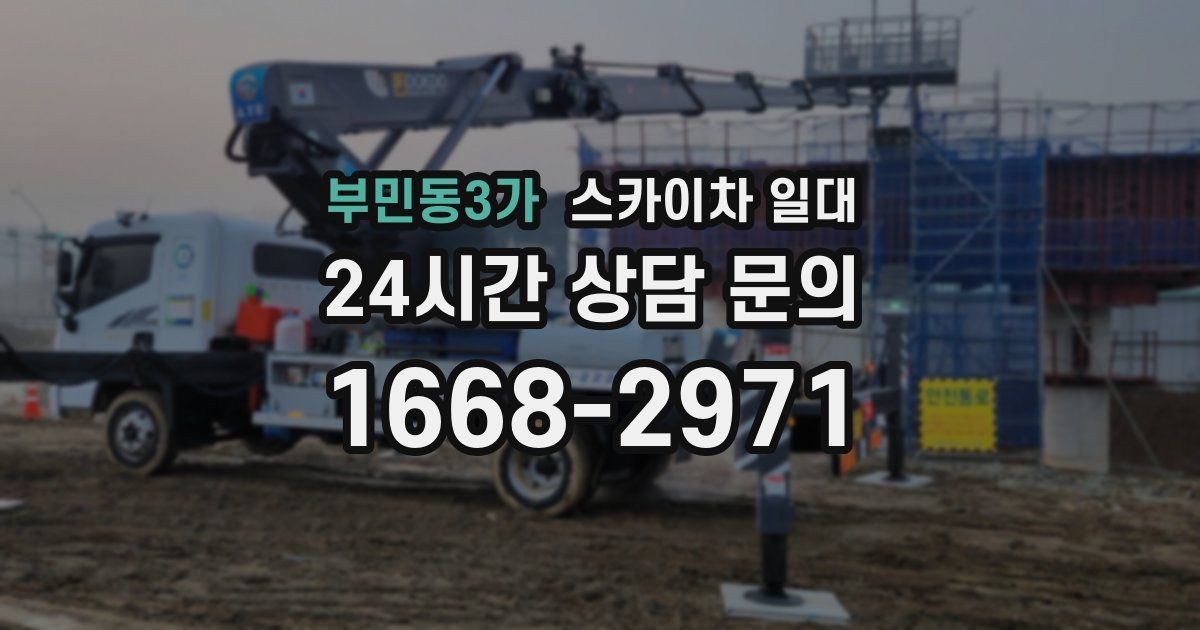 부민동3가 스카이차 일대