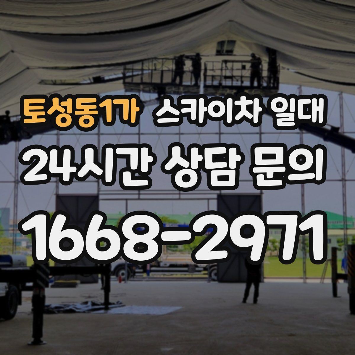 토성동1가 스카이차 일대 고소 작업 전 현장 확보 사항