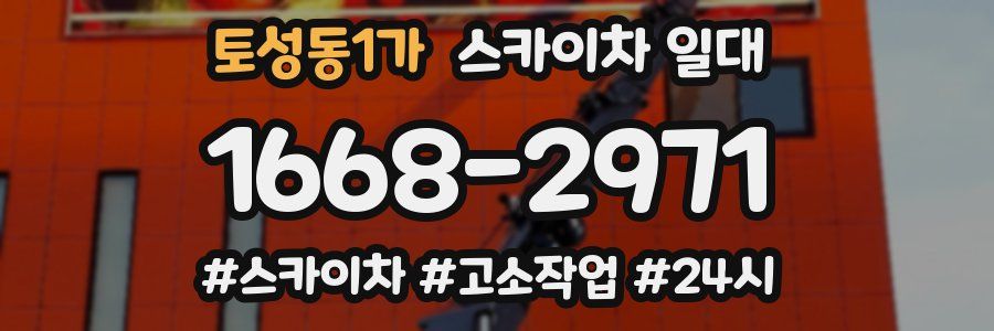 토성동1가 스카이차 일대