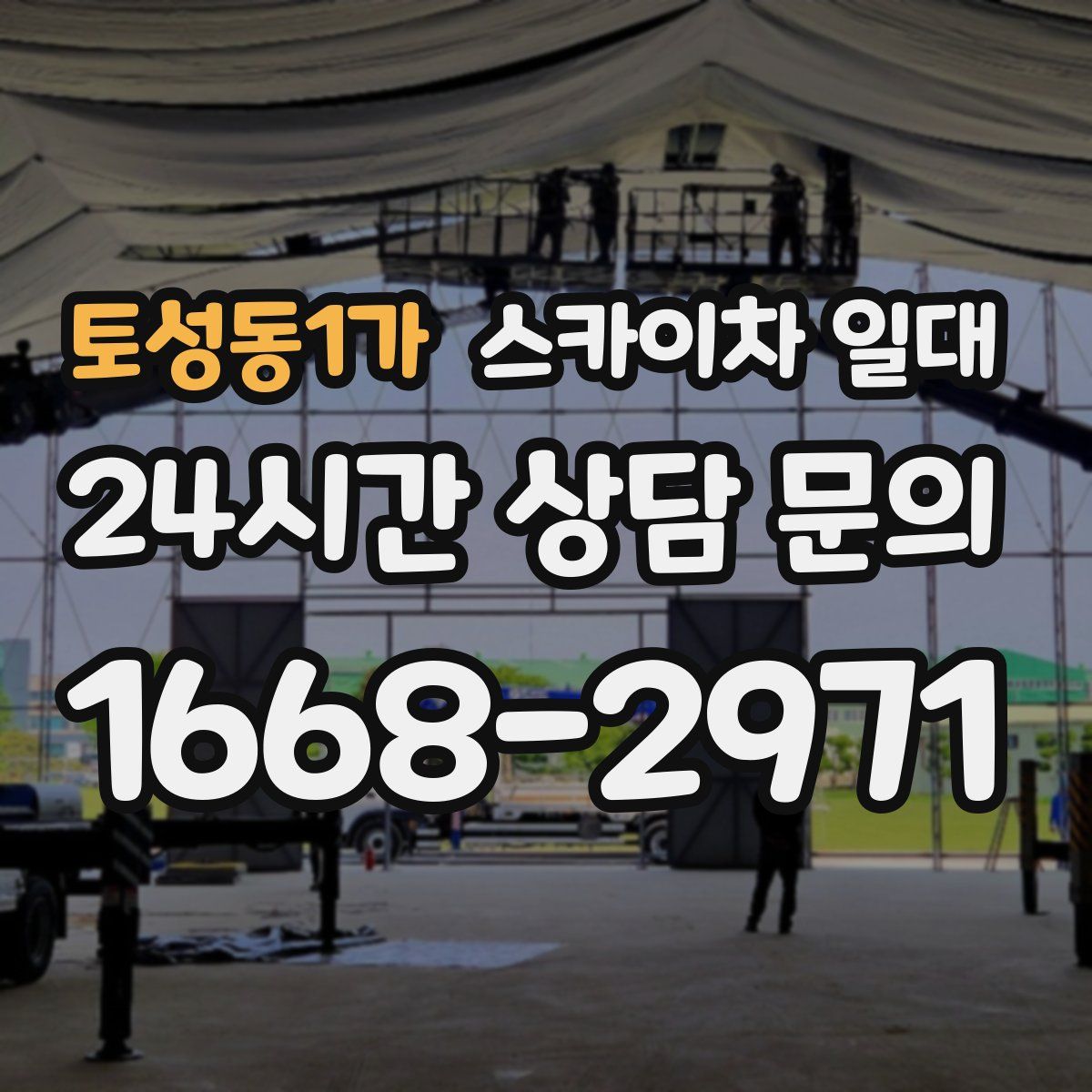 토성동1가 스카이차 일대