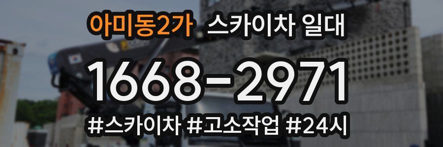아미동2가 스카이차 일대