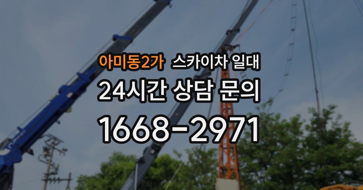 아미동2가 스카이차 일대