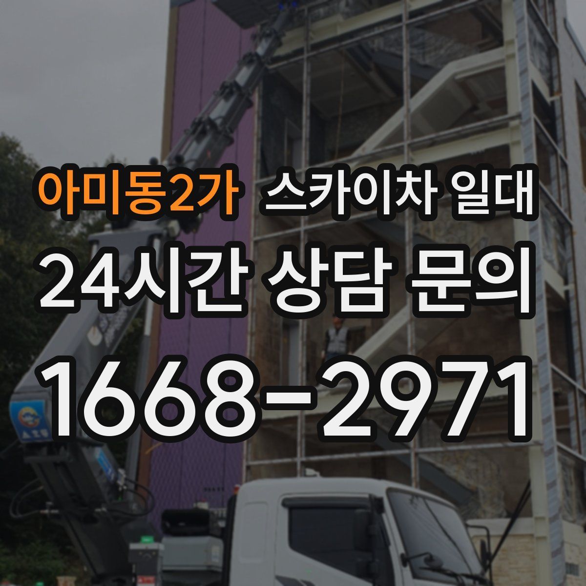 아미동2가 스카이차 일대