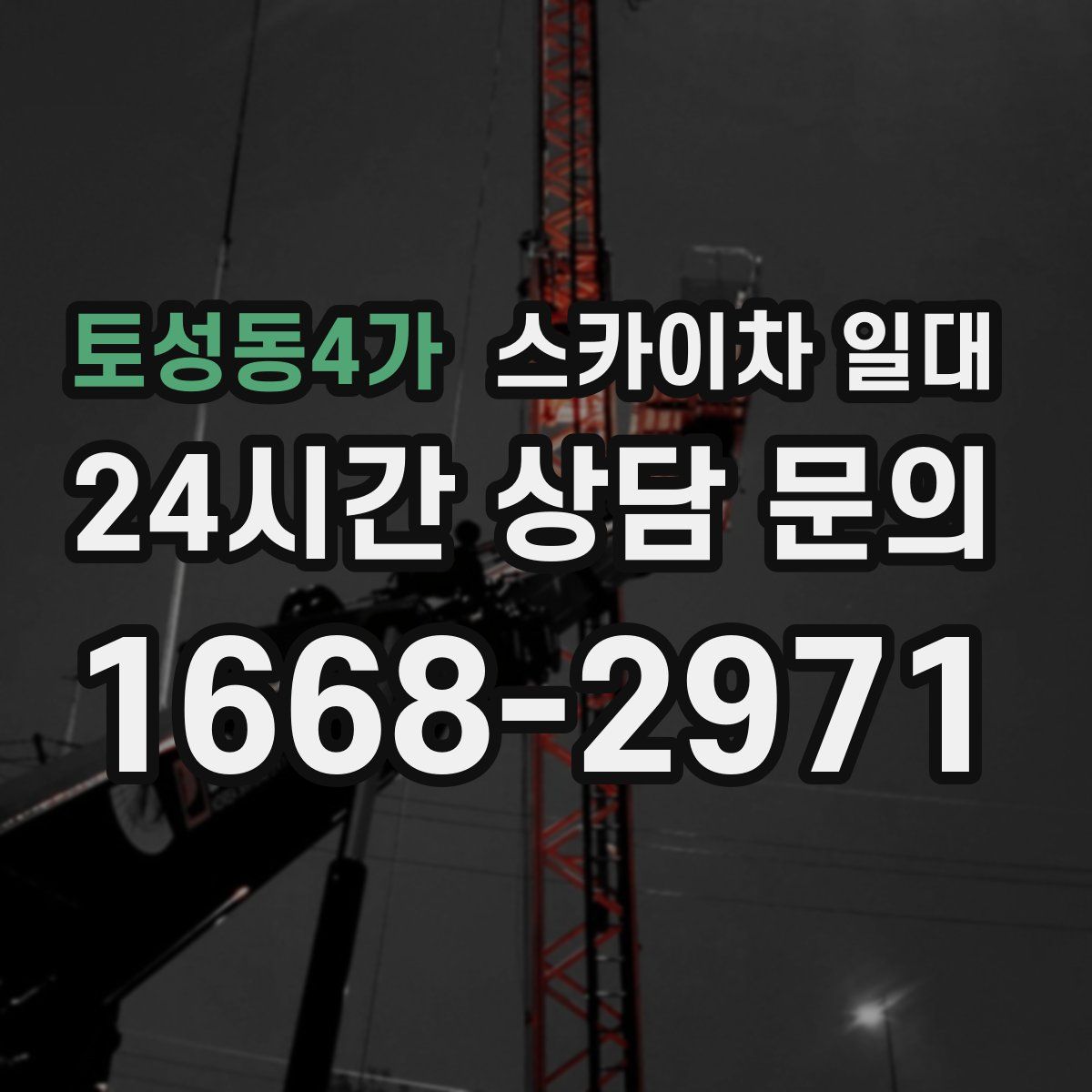 토성동4가 스카이차 일대