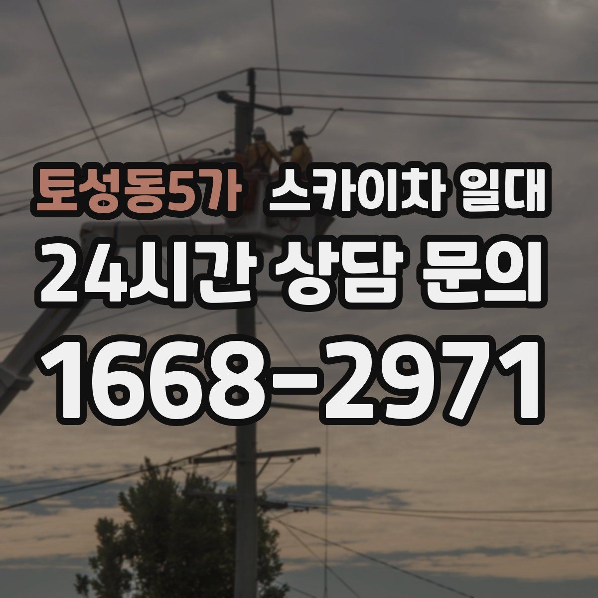 토성동5가 스카이차 일대