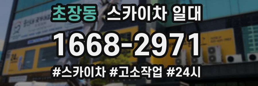 초장동 스카이차 일대