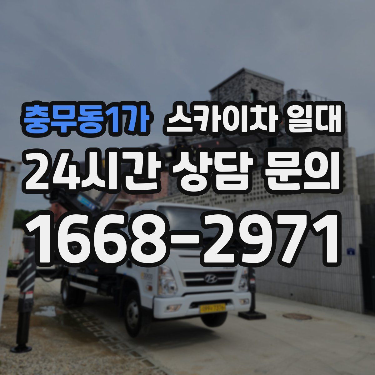 충무동1가 스카이차 일대