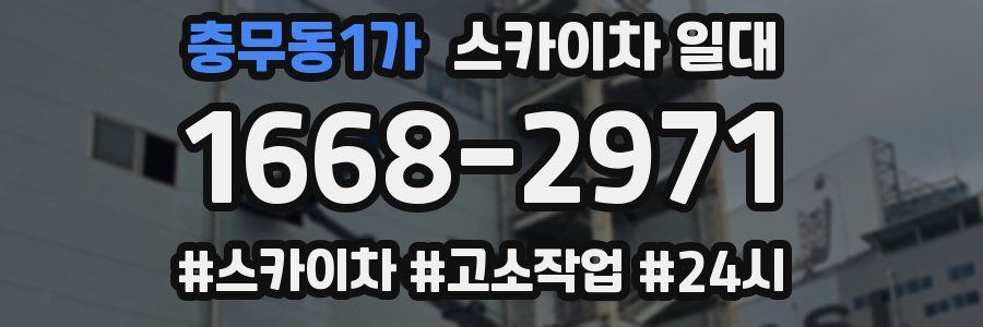 충무동1가 스카이차 일대