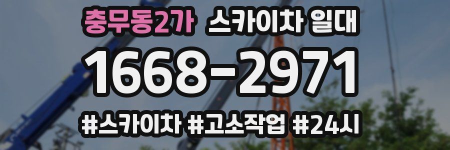 충무동2가 스카이차 일대