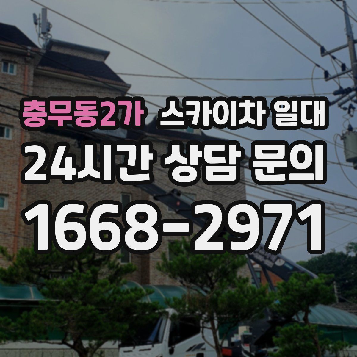 충무동2가 스카이차 일대