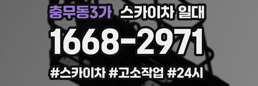 충무동3가 스카이차 일대