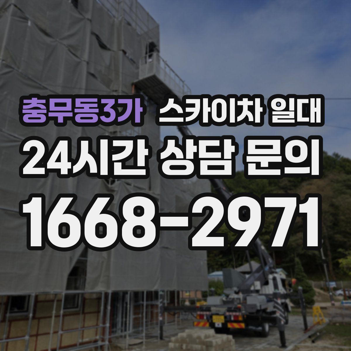 충무동3가 스카이차 일대