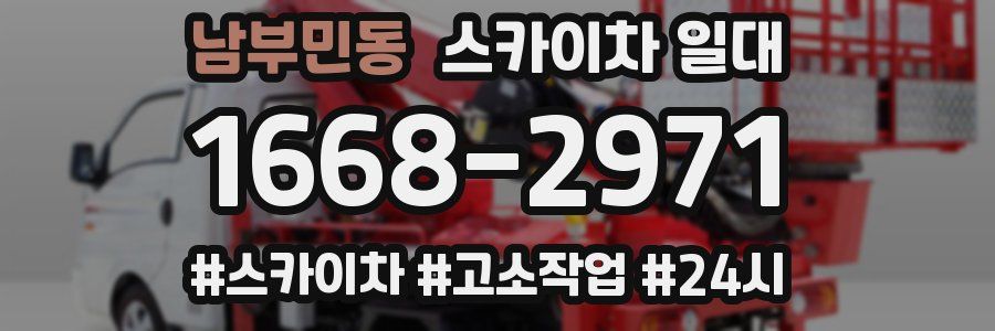 남부민동 스카이차 일대
