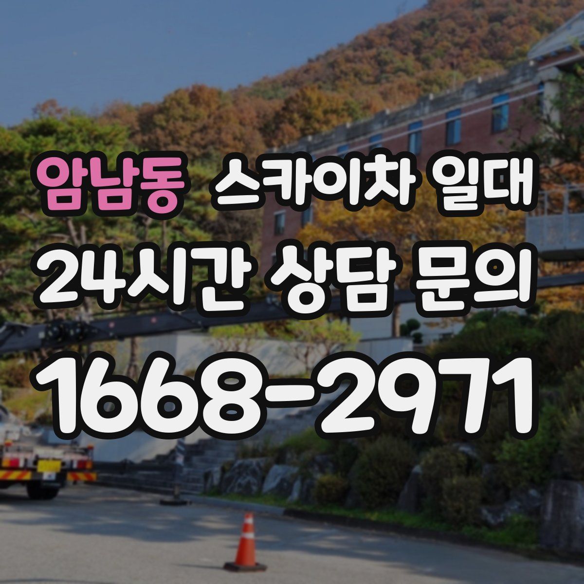 암남동 스카이차 일대