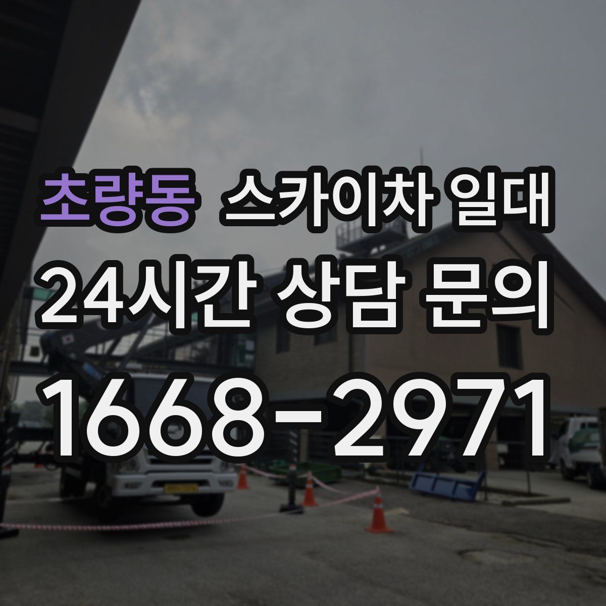 초량동 스카이차 일대