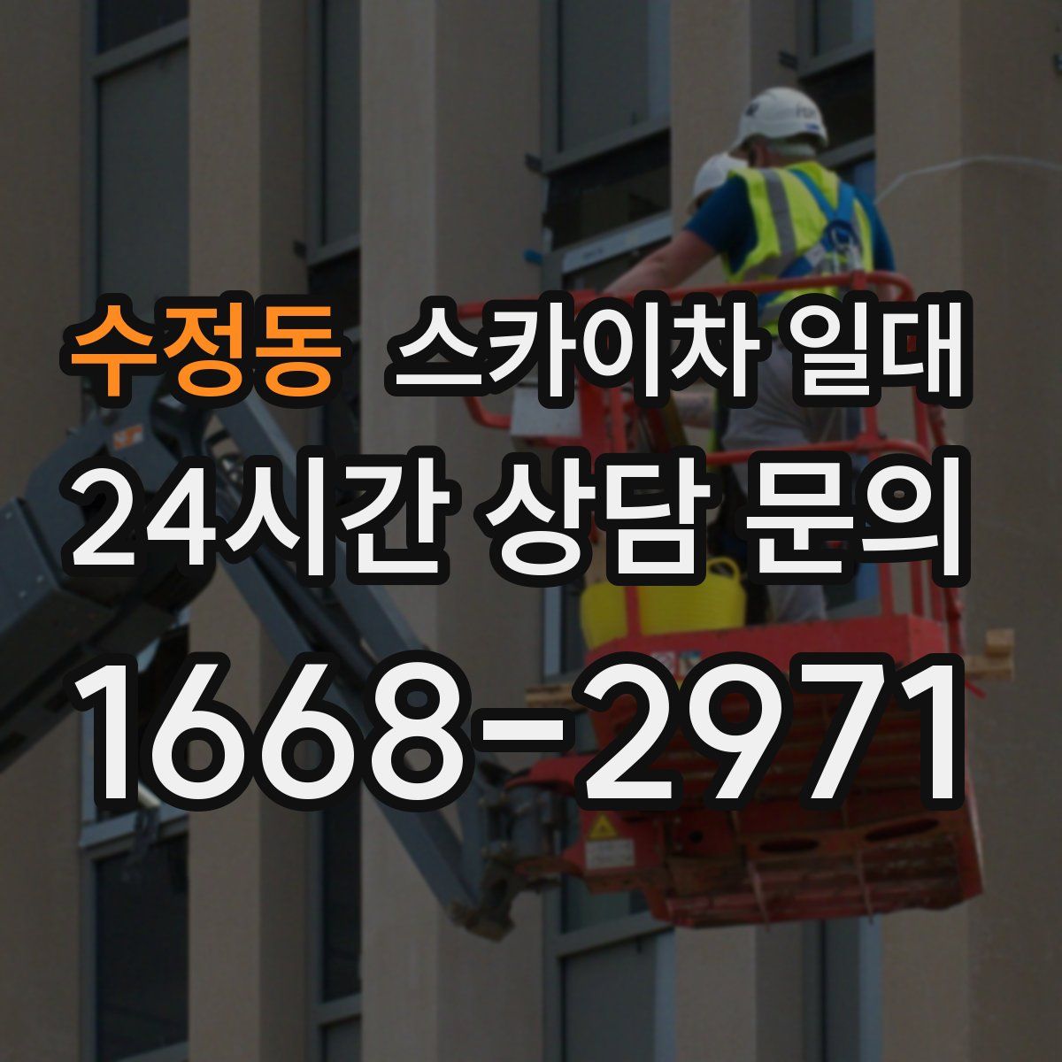 수정동 스카이차 일대