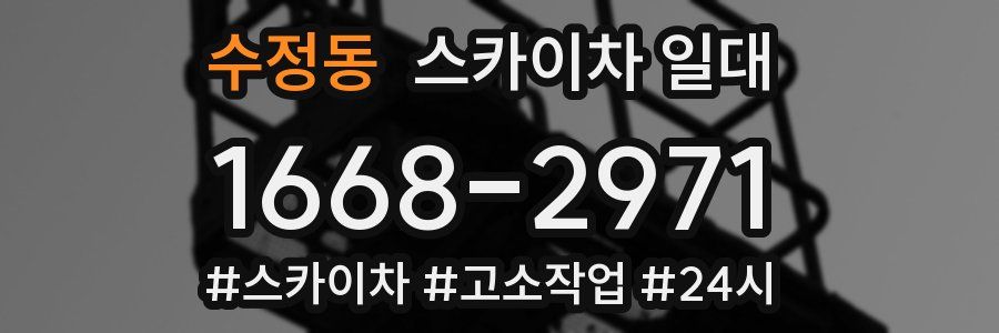 수정동 스카이차 일대