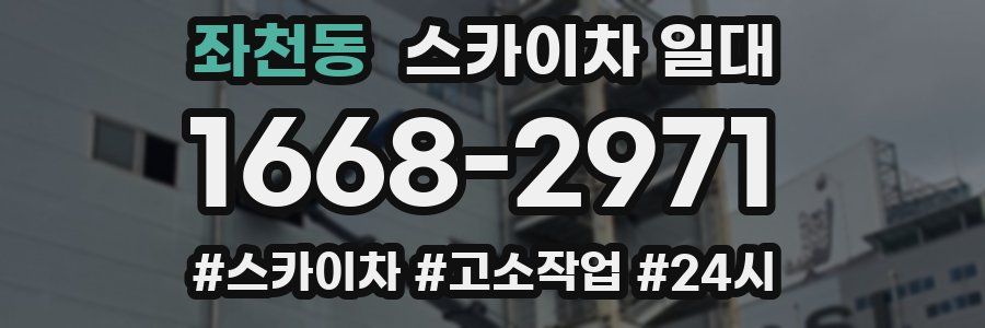 좌천동 스카이차 일대
