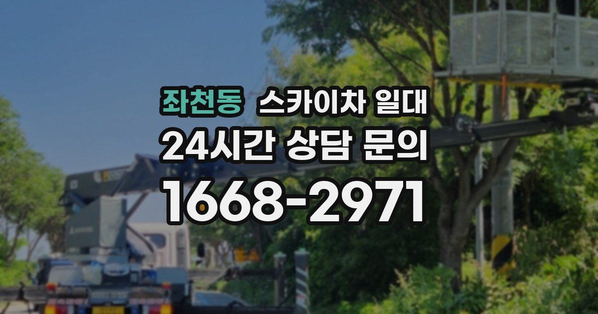 좌천동 스카이차 일대