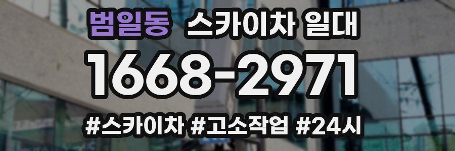 범일동 스카이차 일대