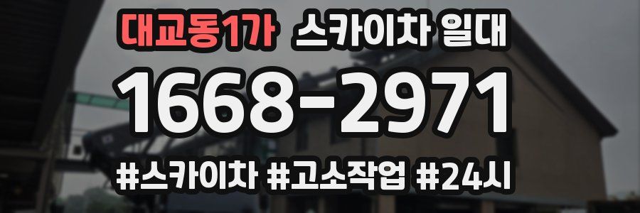 대교동1가 스카이차 일대