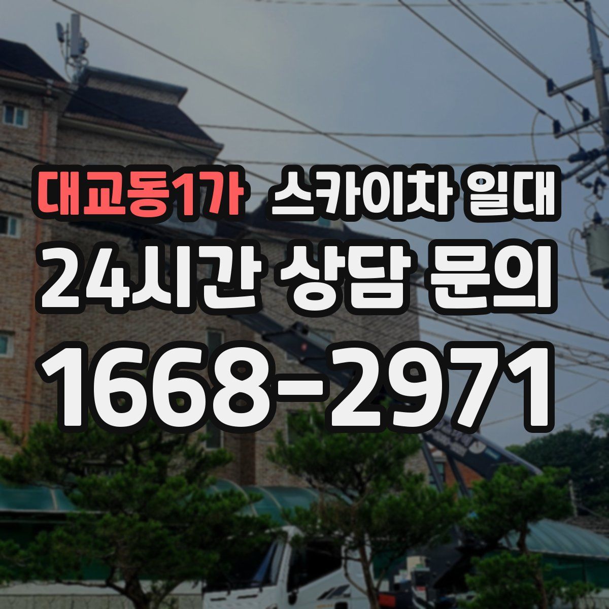 대교동1가 스카이차 일대