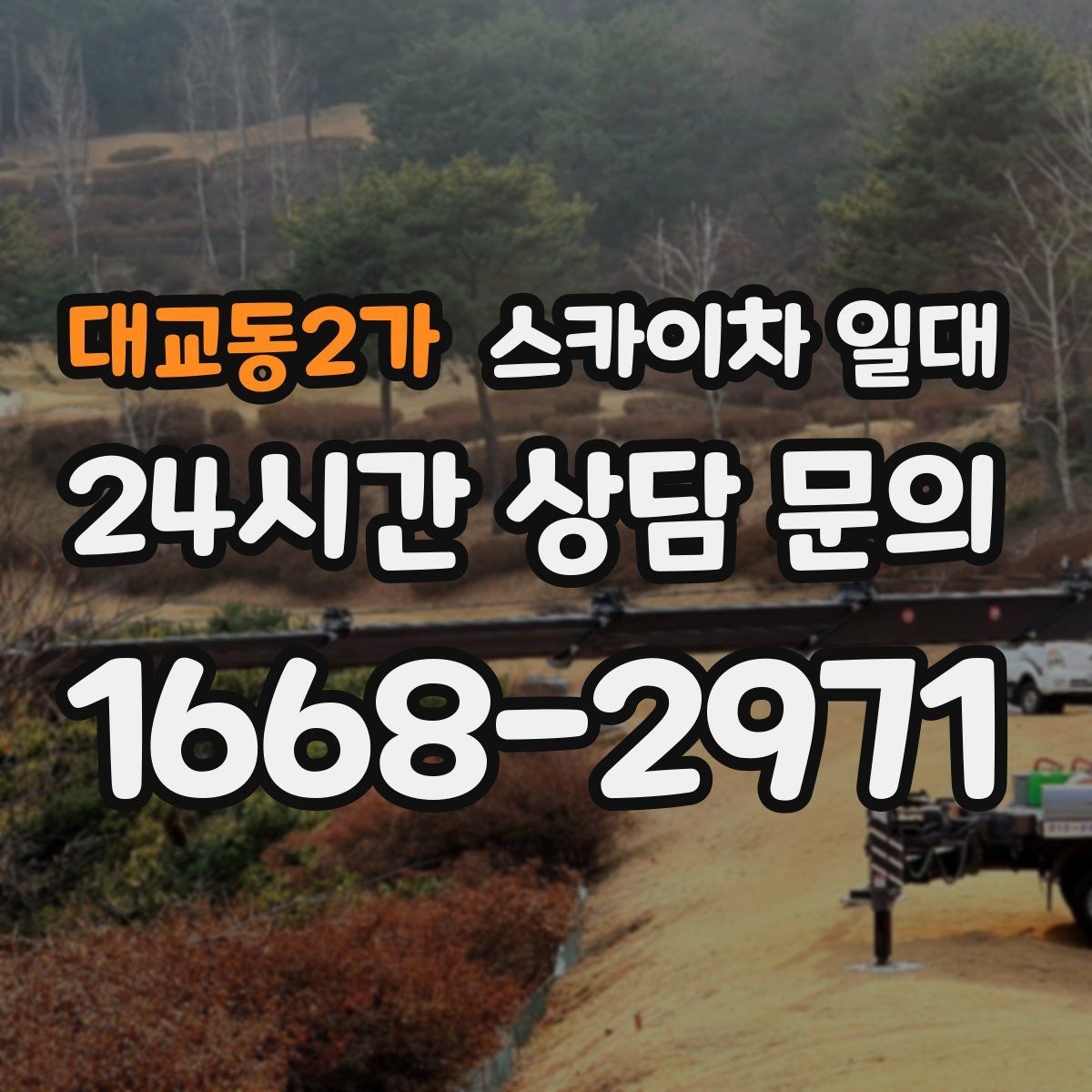대교동2가 스카이차 일대 장비 배치가 중요한 이유