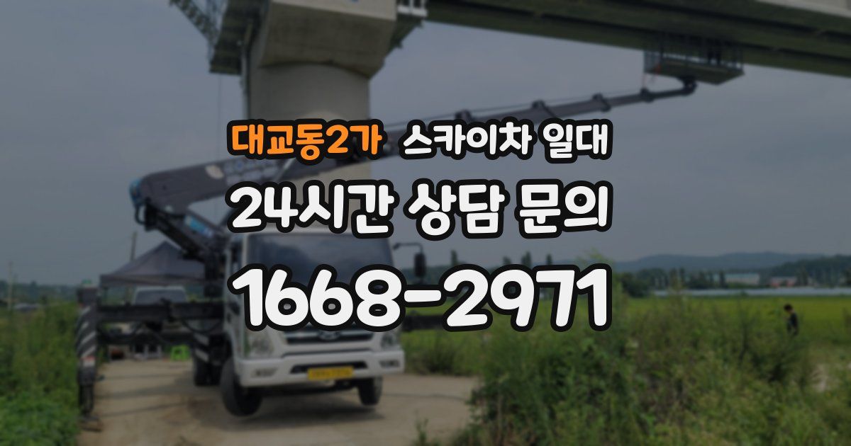 대교동2가 스카이차 일대