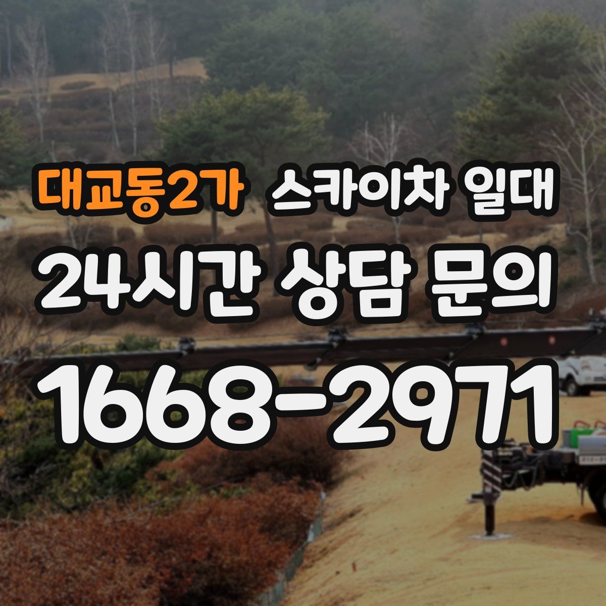 대교동2가 스카이차 일대