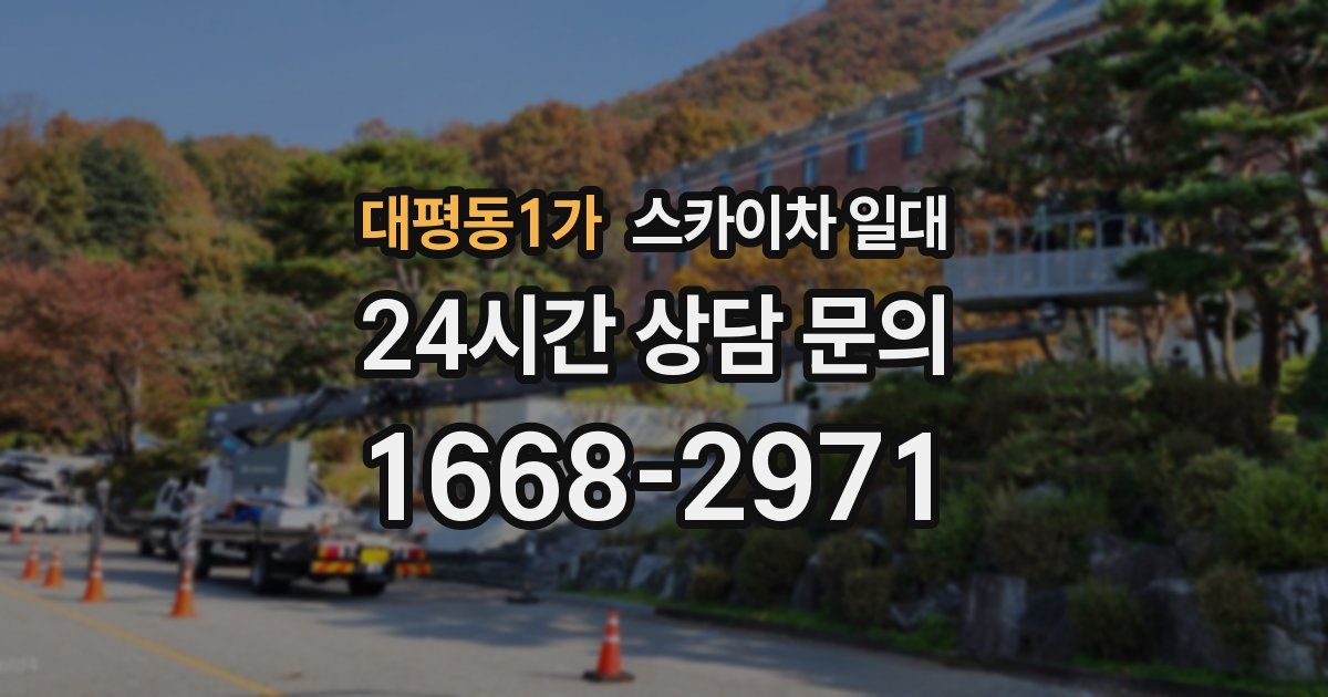 대평동1가 스카이차 일대