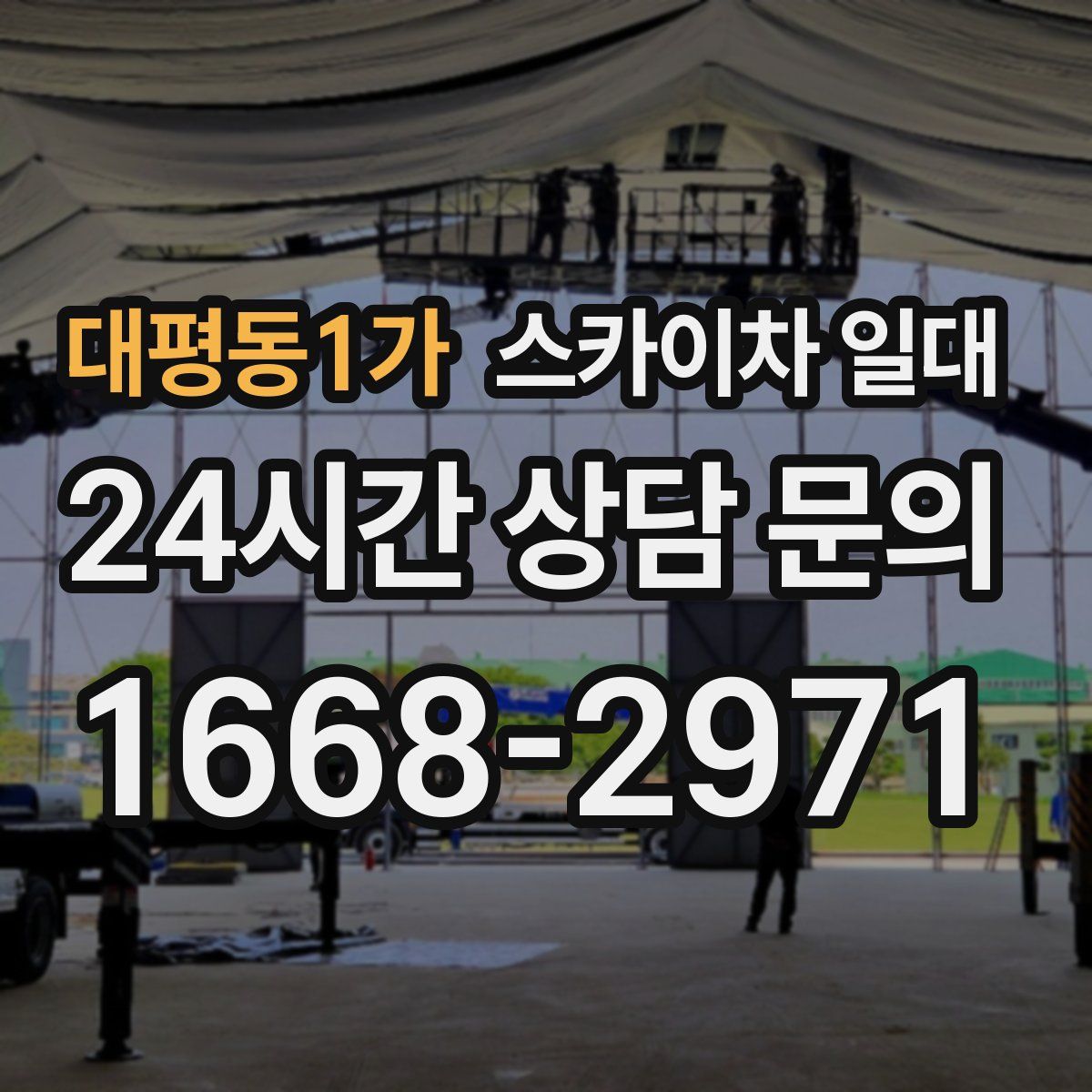 대평동1가 스카이차 일대